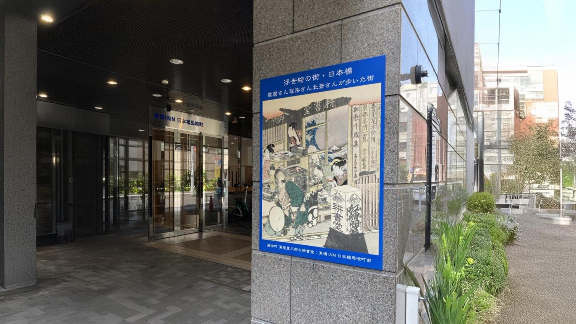 Toyoko Inn Nihombashi Bakurocho Τόκιο Εξωτερικό φωτογραφία